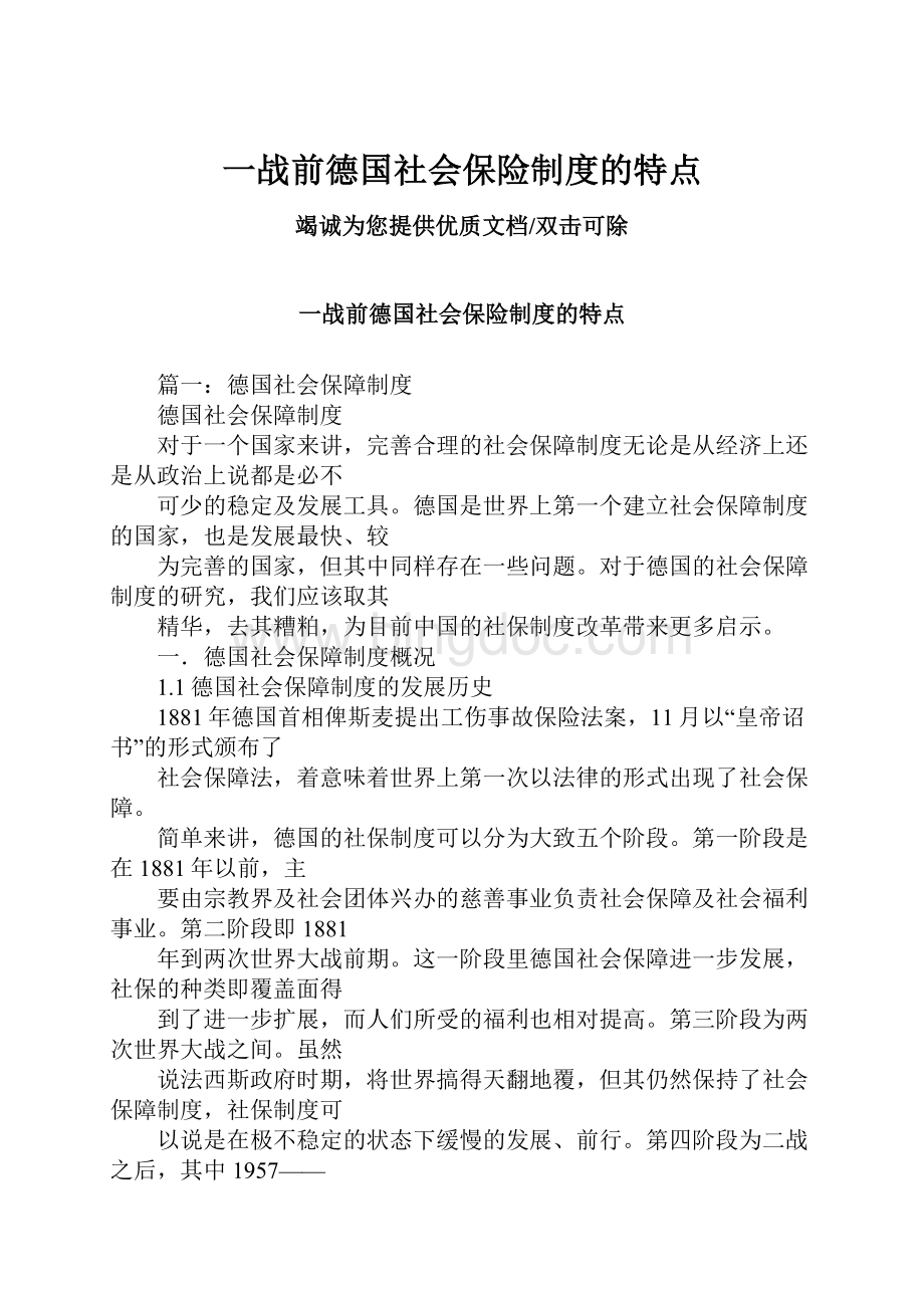 一战前德国社会保险制度的特点Word格式.docx