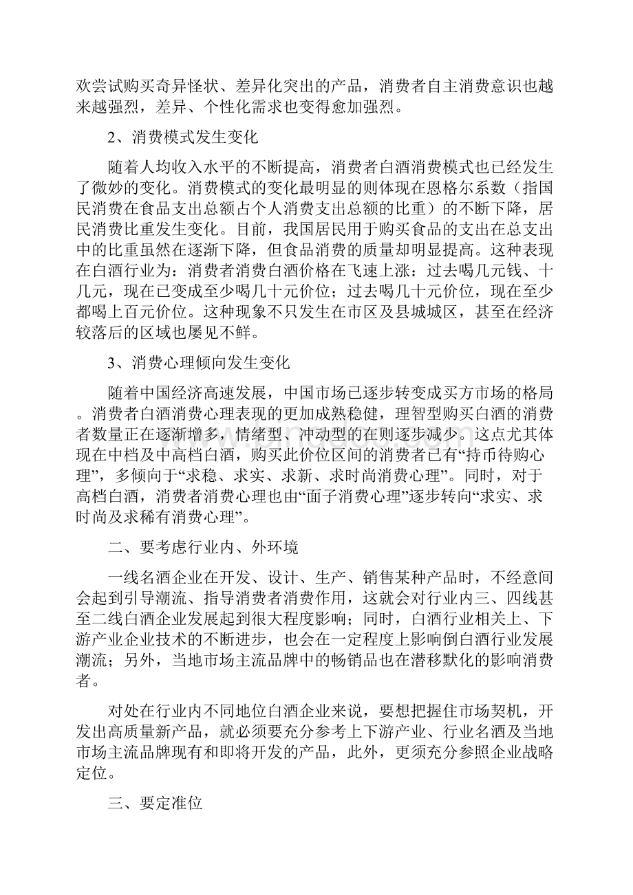 白酒新产品的开发及其营销策略Word文档下载推荐.docx_第2页