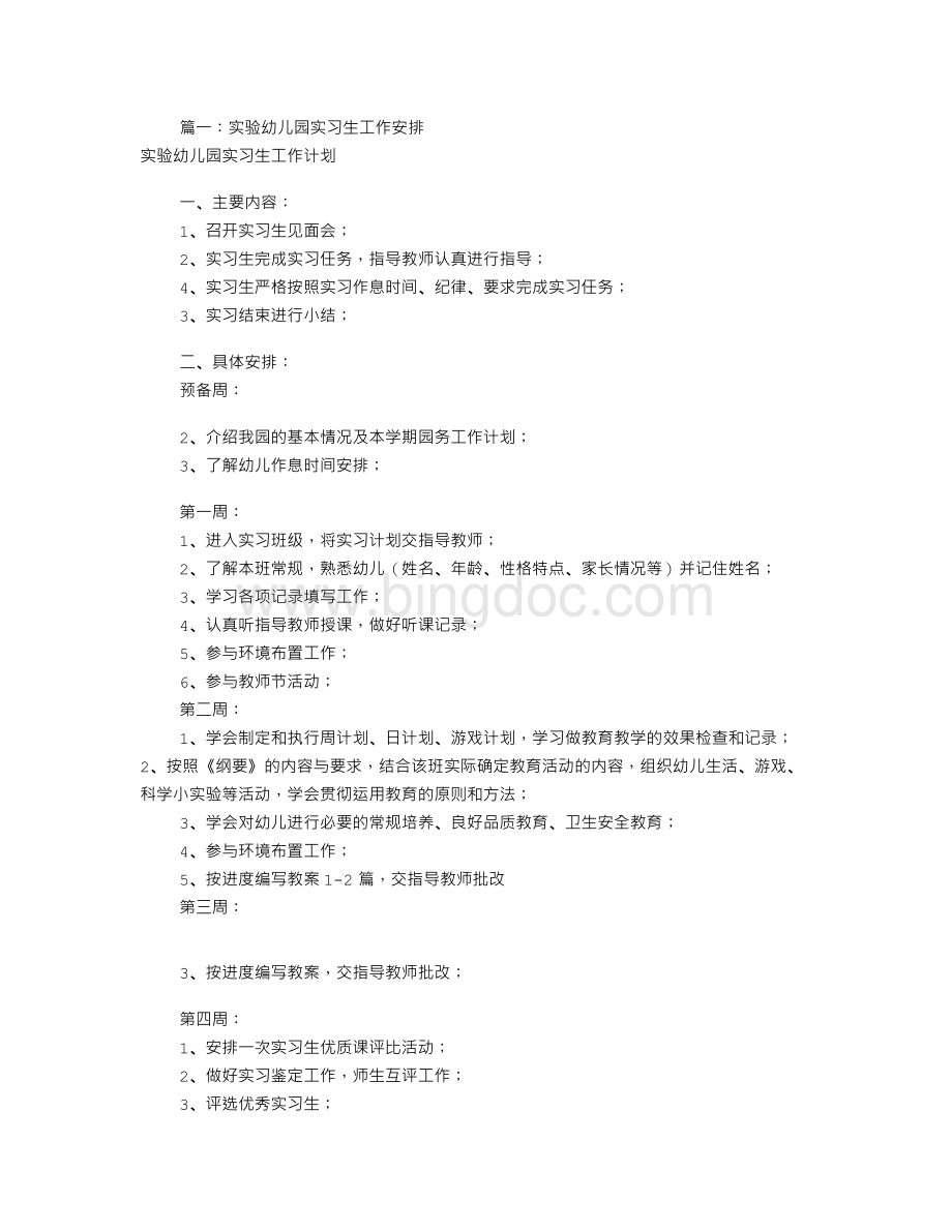 幼儿实习工作计划表(共9篇).doc