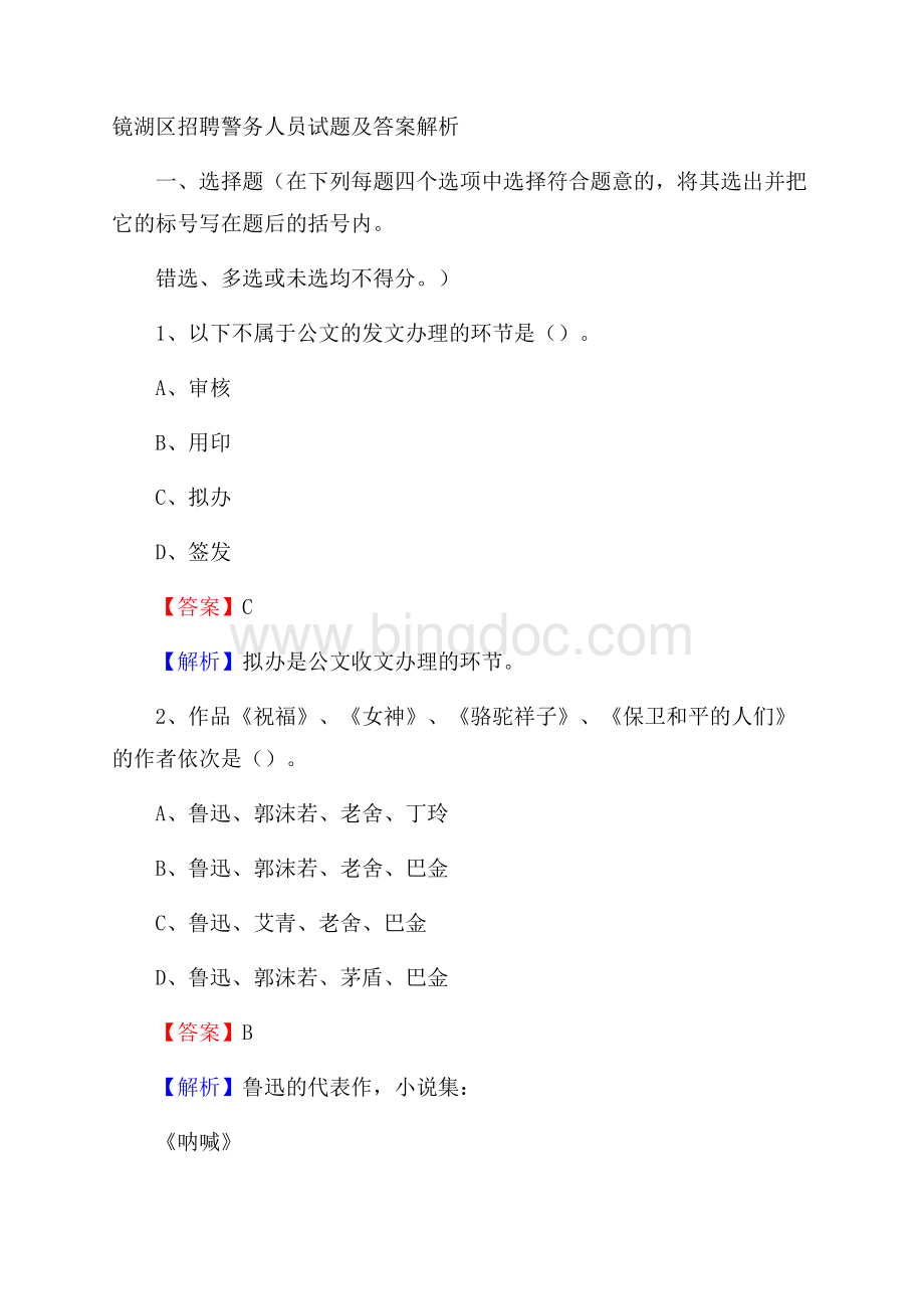镜湖区招聘警务人员试题及答案解析Word文档格式.docx
