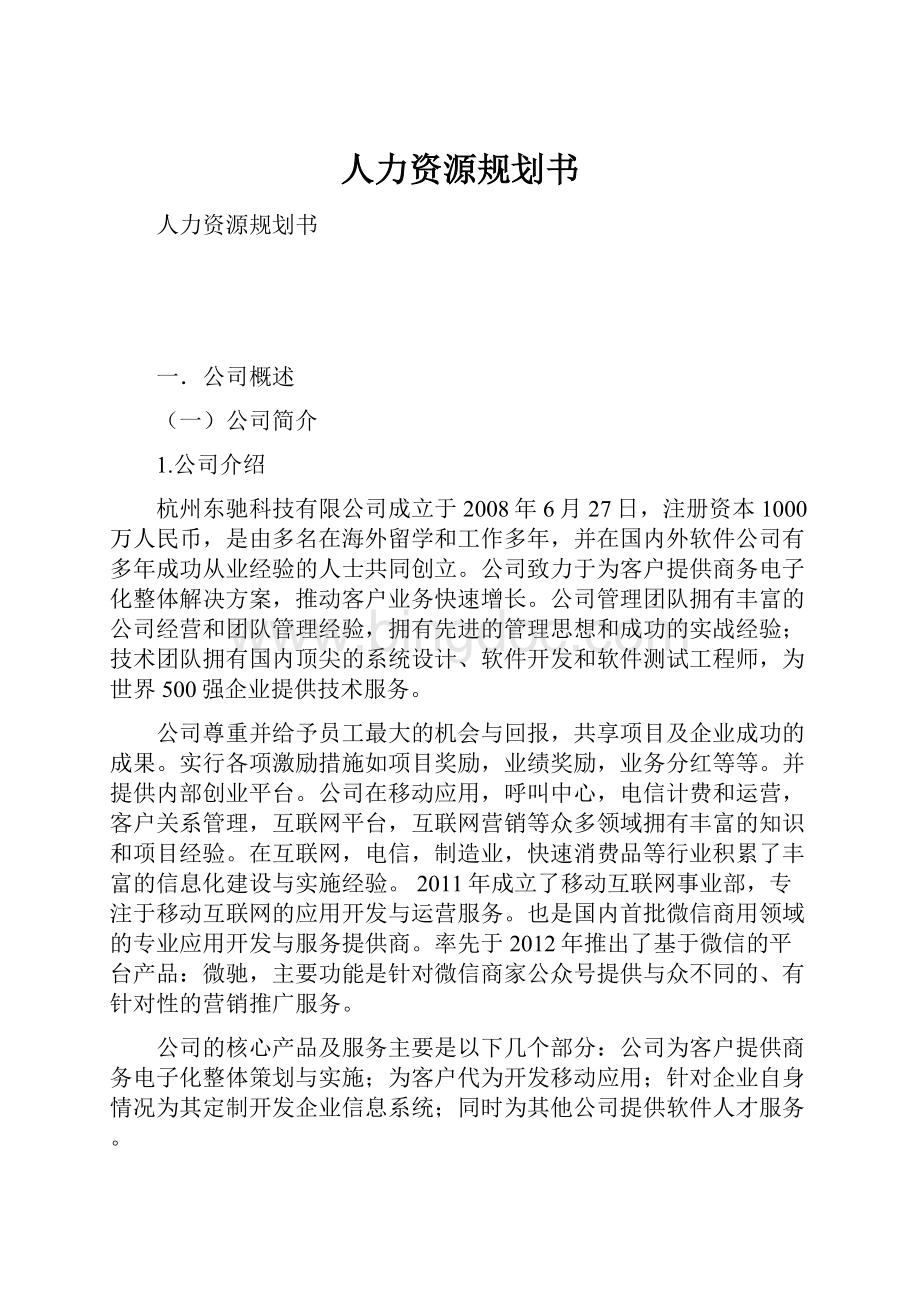 人力资源规划书Word文档下载推荐.docx