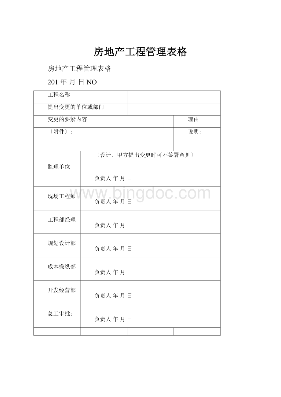 房地产工程管理表格.docx_第1页