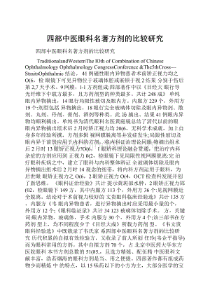 四部中医眼科名著方剂的比较研究.docx