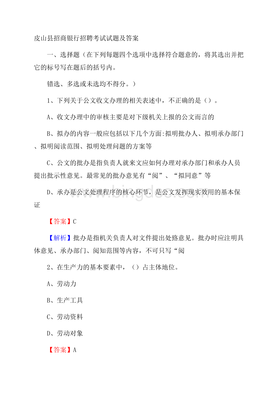 皮山县招商银行招聘考试试题及答案Word格式文档下载.docx