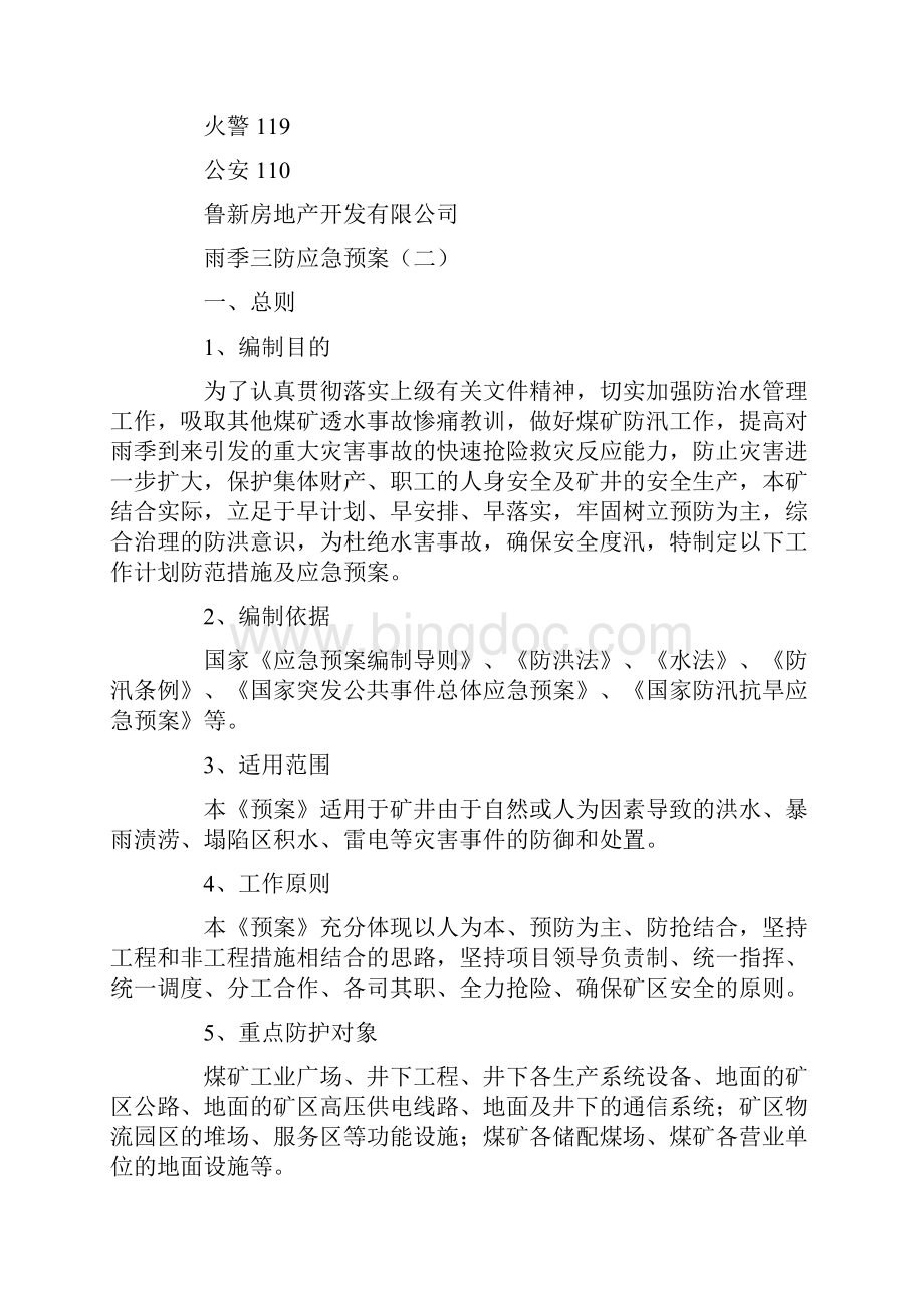 雨季三防应急预案文档格式.docx_第3页