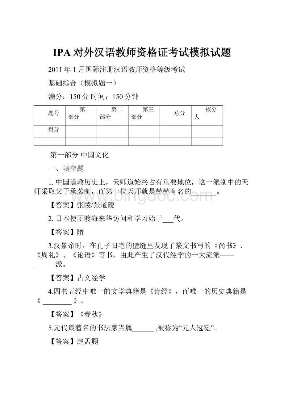 IPA对外汉语教师资格证考试模拟试题Word下载.docx