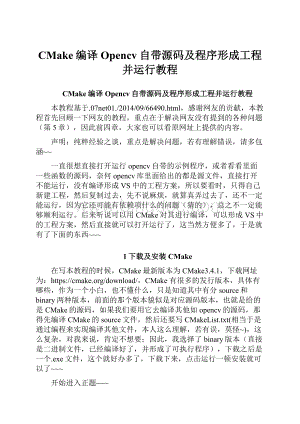 CMake编译Opencv自带源码及程序形成工程并运行教程.docx