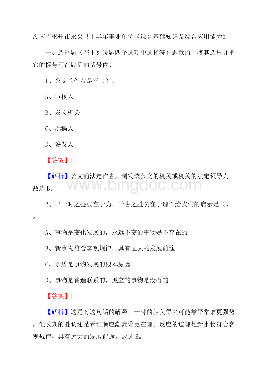 湖南省郴州市永兴县上半年事业单位《综合基础知识及综合应用能力》.docx_第1页