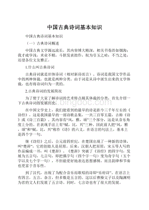 中国古典诗词基本知识Word文档格式.docx