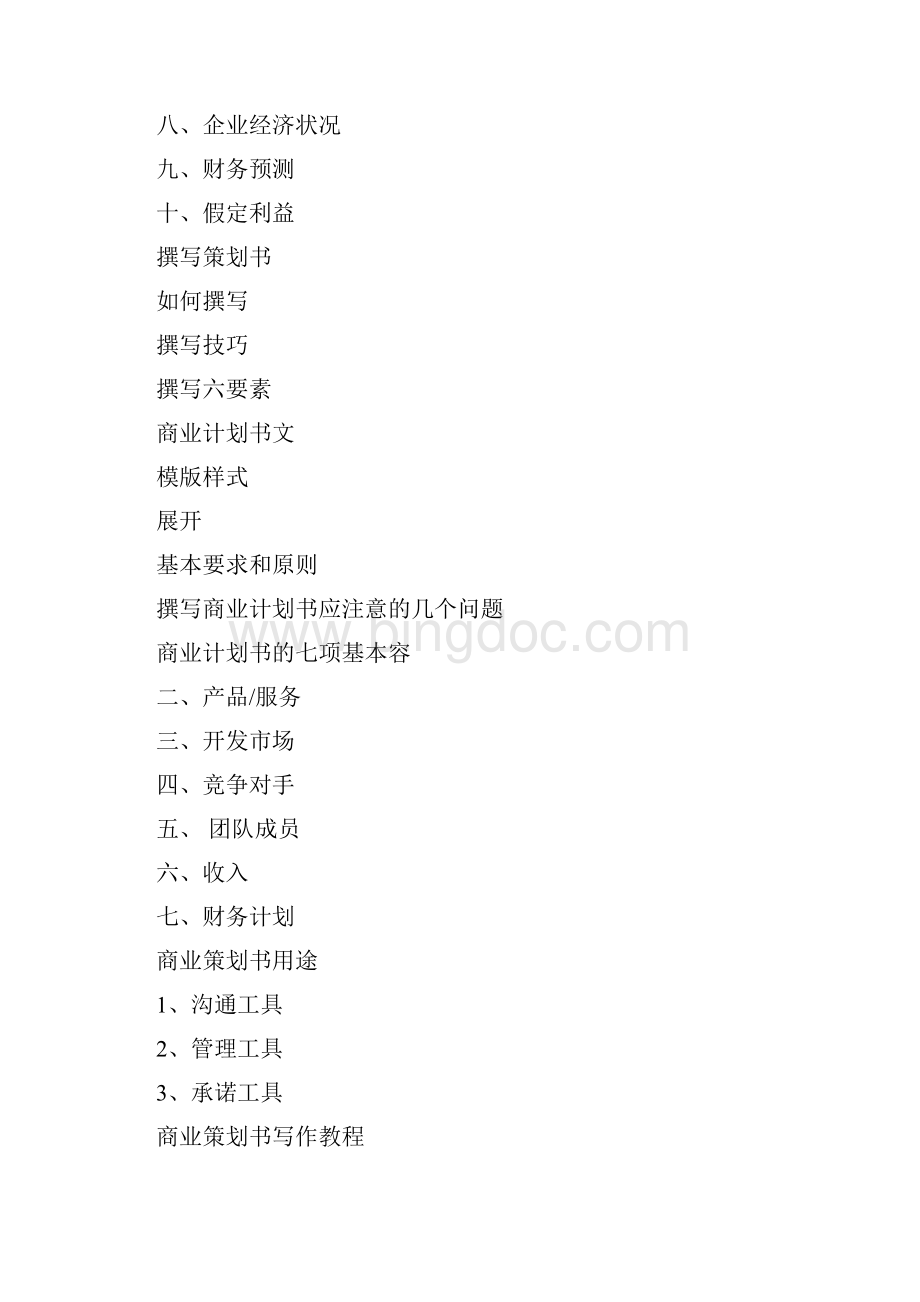 商业实施计划书撰稿要点说明Word文档格式.docx_第2页