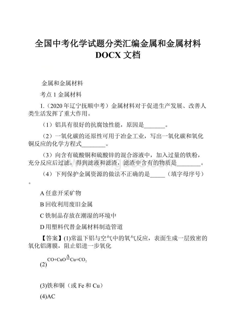 全国中考化学试题分类汇编金属和金属材料 DOCX 文档.docx_第1页