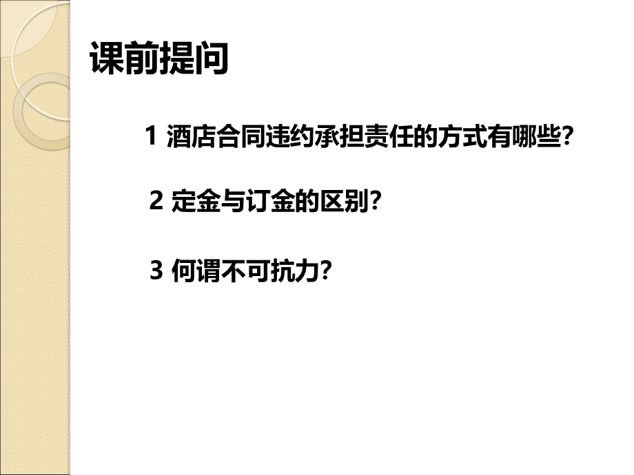 饭店劳动法基础PPT推荐.ppt_第1页