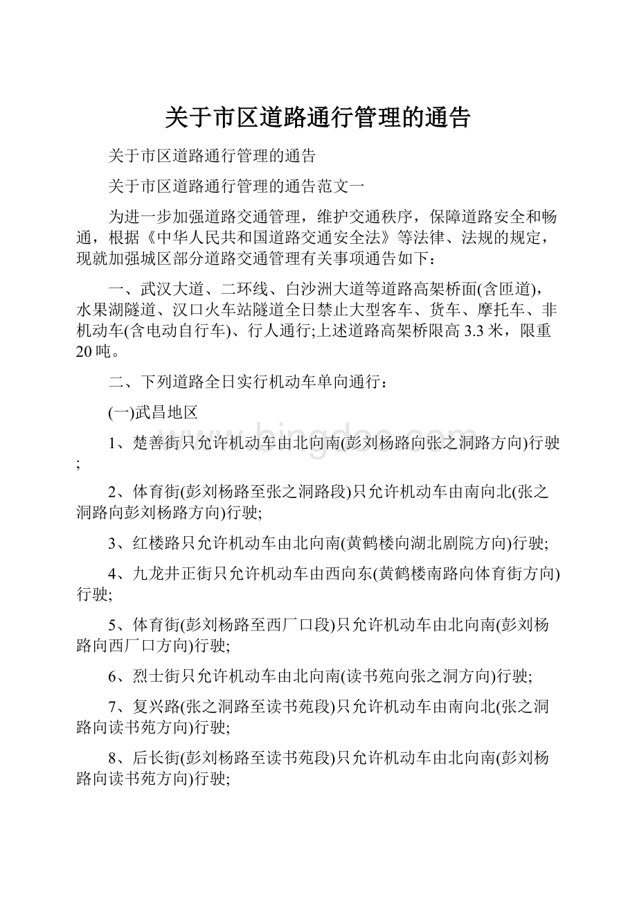 关于市区道路通行管理的通告.docx_第1页