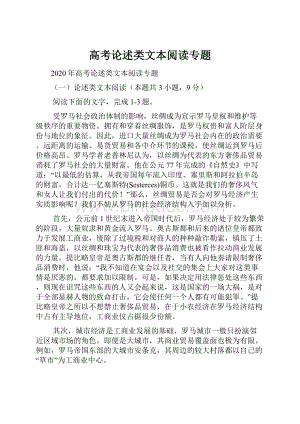 高考论述类文本阅读专题.docx