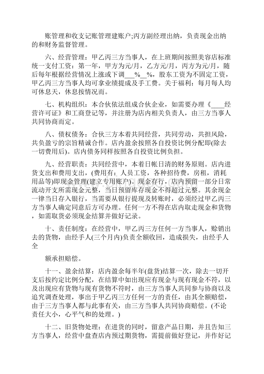 美容院入股合作协议书6篇Word文档下载推荐.docx_第2页