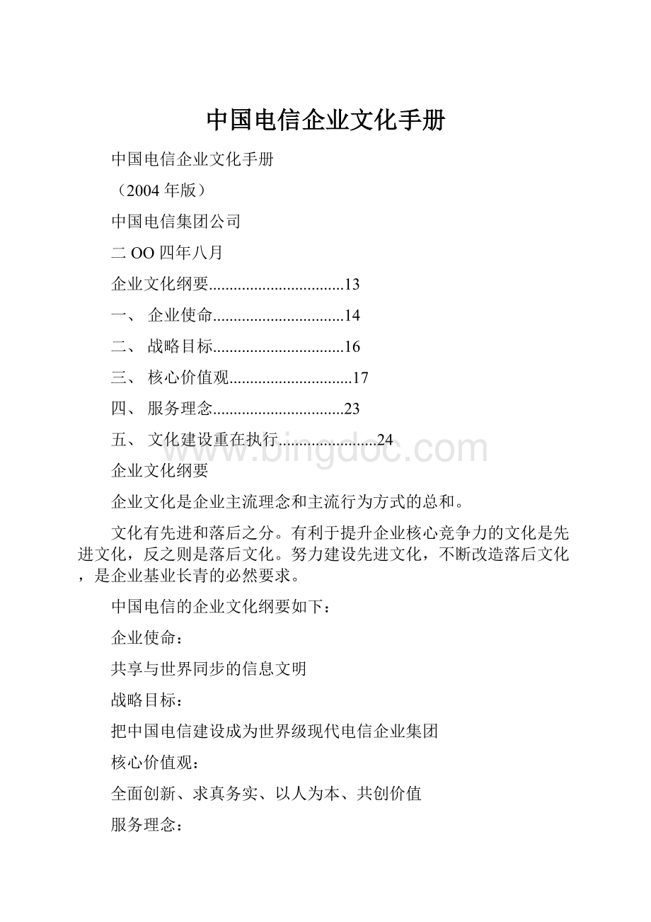 中国电信企业文化手册Word文件下载.docx_第1页