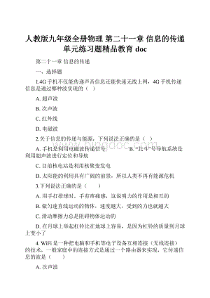 人教版九年级全册物理 第二十一章 信息的传递 单元练习题精品教育docWord下载.docx