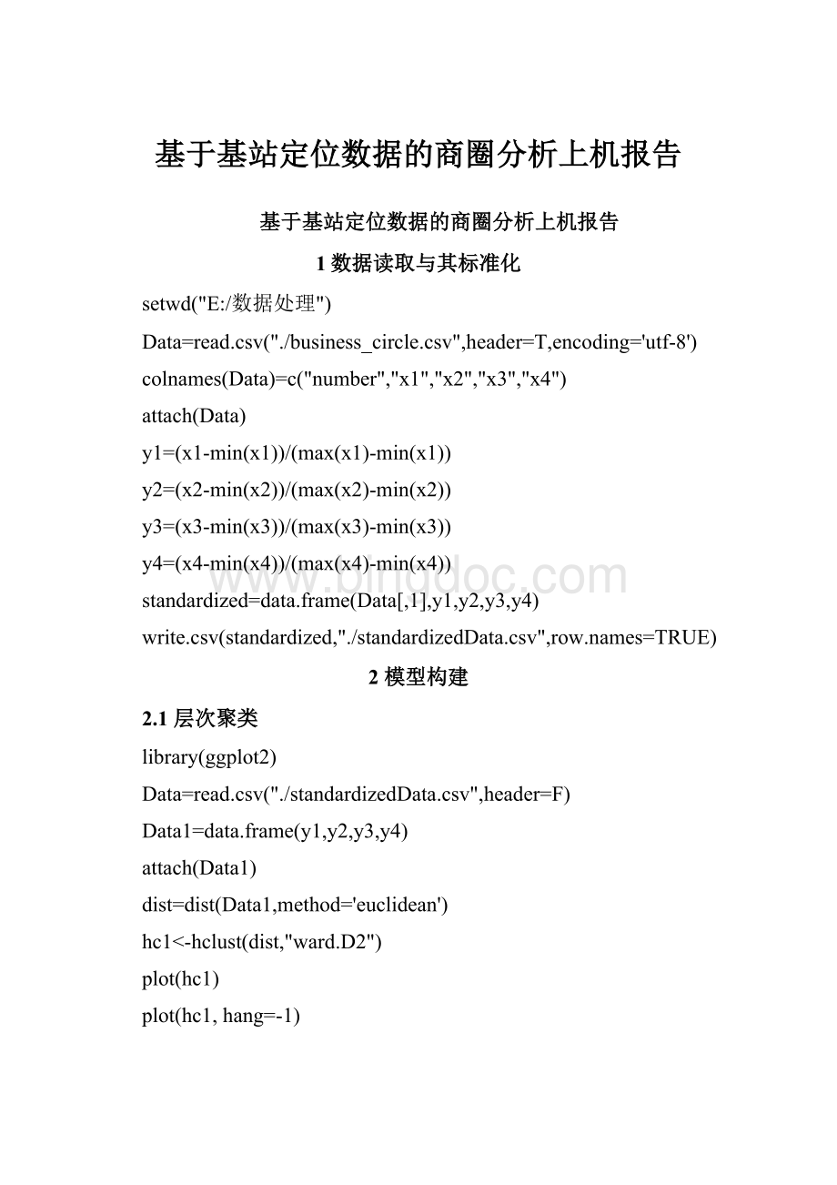 基于基站定位数据的商圈分析上机报告Word格式文档下载.docx