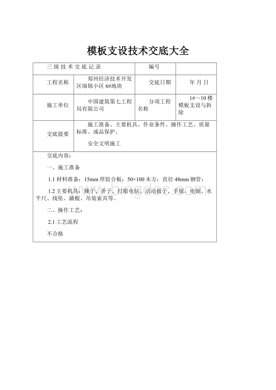 模板支设技术交底大全文档格式.docx