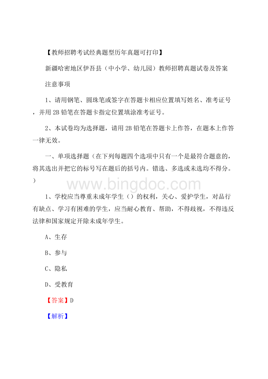 新疆哈密地区伊吾县(中小学、幼儿园)教师招聘真题试卷及答案Word文档下载推荐.docx