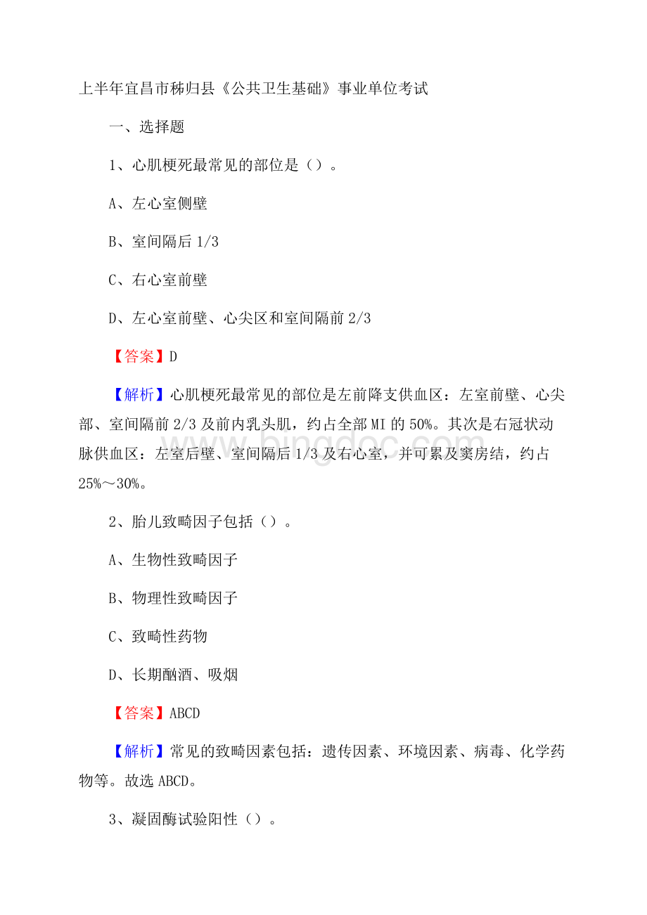 上半年宜昌市秭归县《公共卫生基础》事业单位考试Word文档格式.docx_第1页