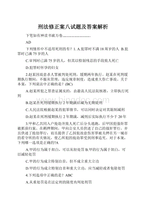 刑法修正案八试题及答案解析.docx