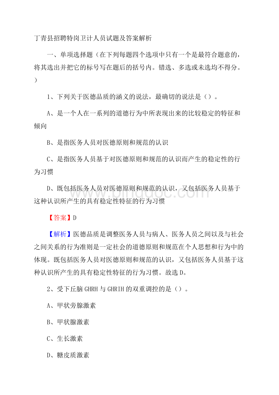 丁青县招聘特岗卫计人员试题及答案解析.docx_第1页