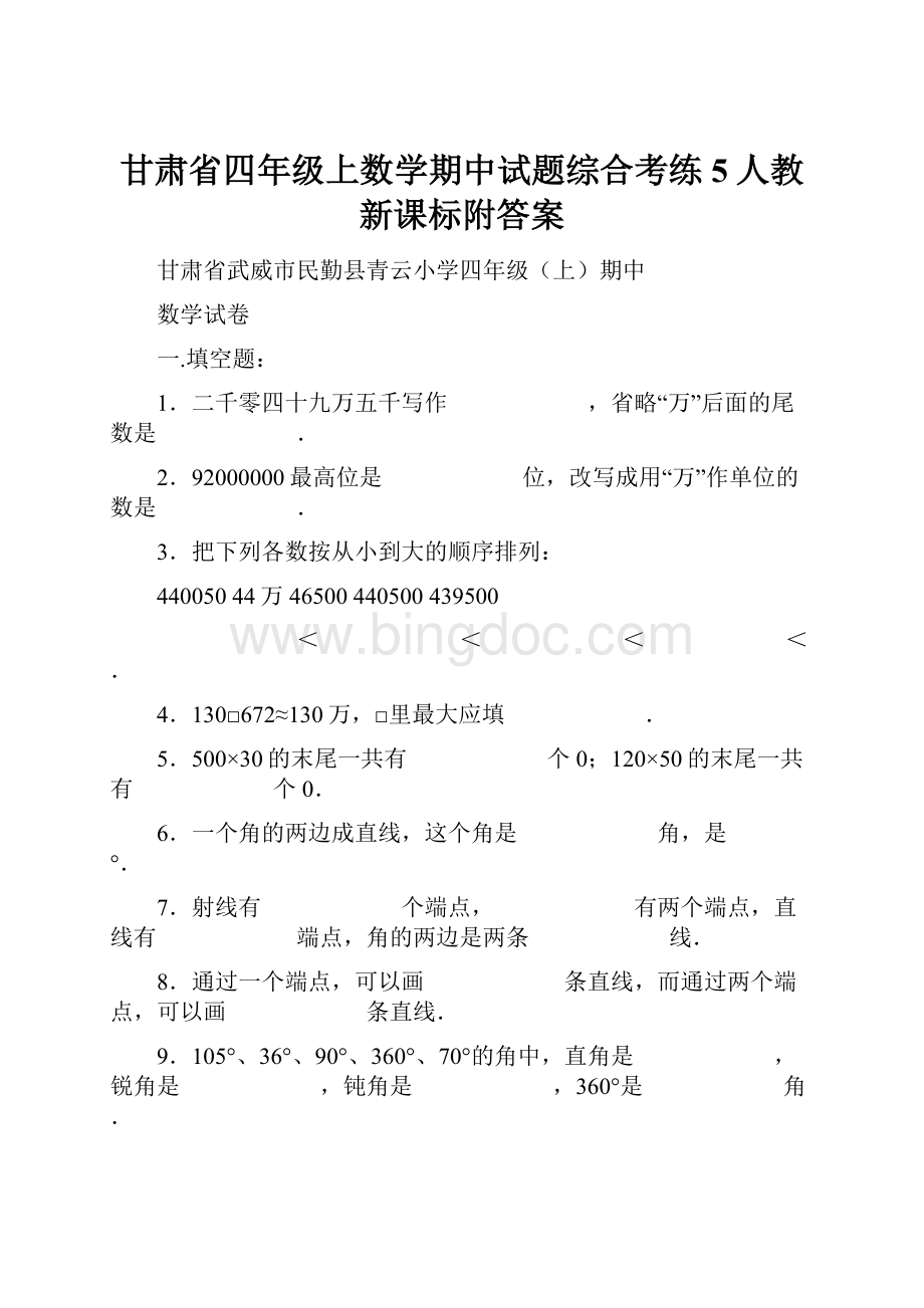 甘肃省四年级上数学期中试题综合考练5人教新课标附答案Word文档下载推荐.docx