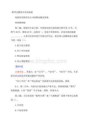 秋季安徽宿州市高新建设投资有限责任公司招聘试题及答案网络整理版.docx