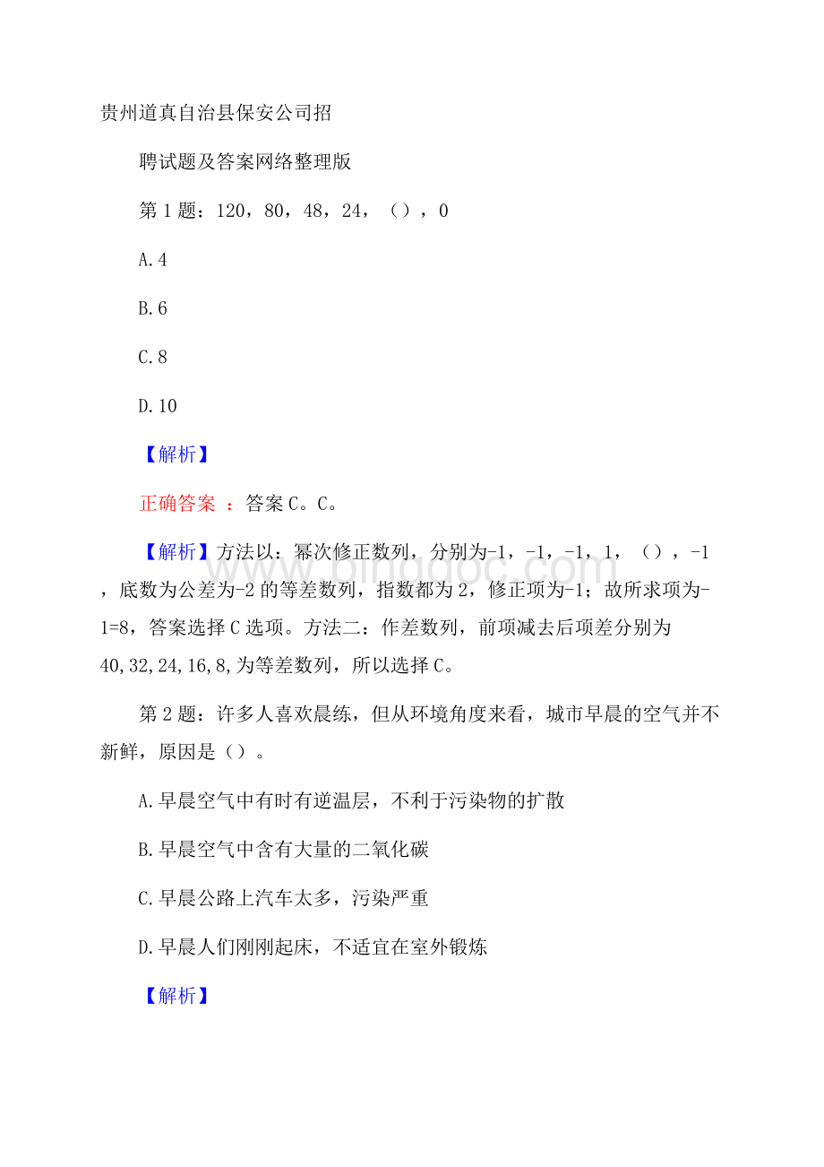 贵州道真自治县保安公司招聘试题及答案网络整理版文档格式.docx