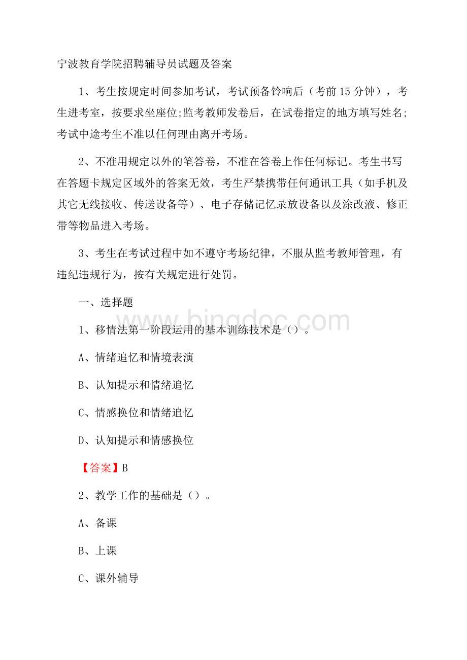 宁波教育学院招聘辅导员试题及答案.docx_第1页