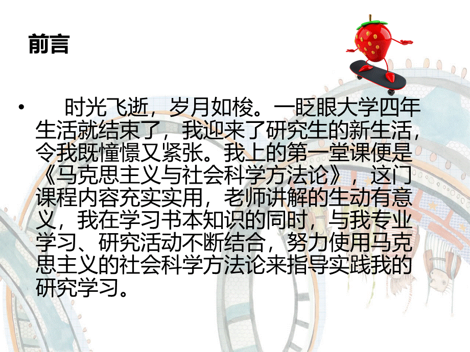 《马克思主义与社会科学方法论》在会计学中的运用PPT课件下载推荐.ppt_第2页