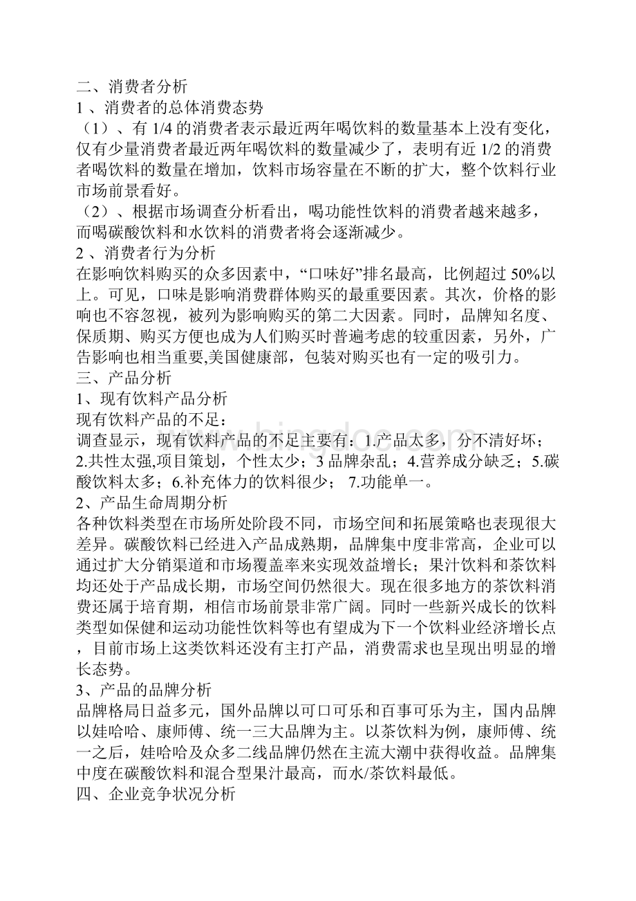 最全王老吉品牌战略推广策划书.docx_第3页