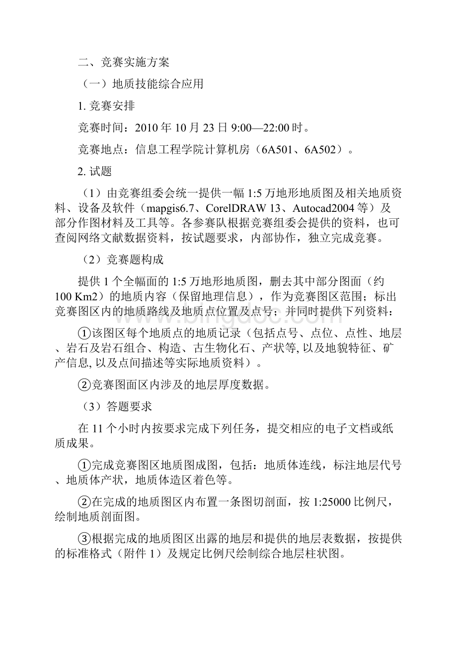 全国大学生地质技能竞赛实施方案100909Word文档下载推荐.docx_第2页