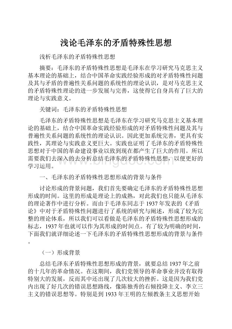 浅论毛泽东的矛盾特殊性思想.docx_第1页
