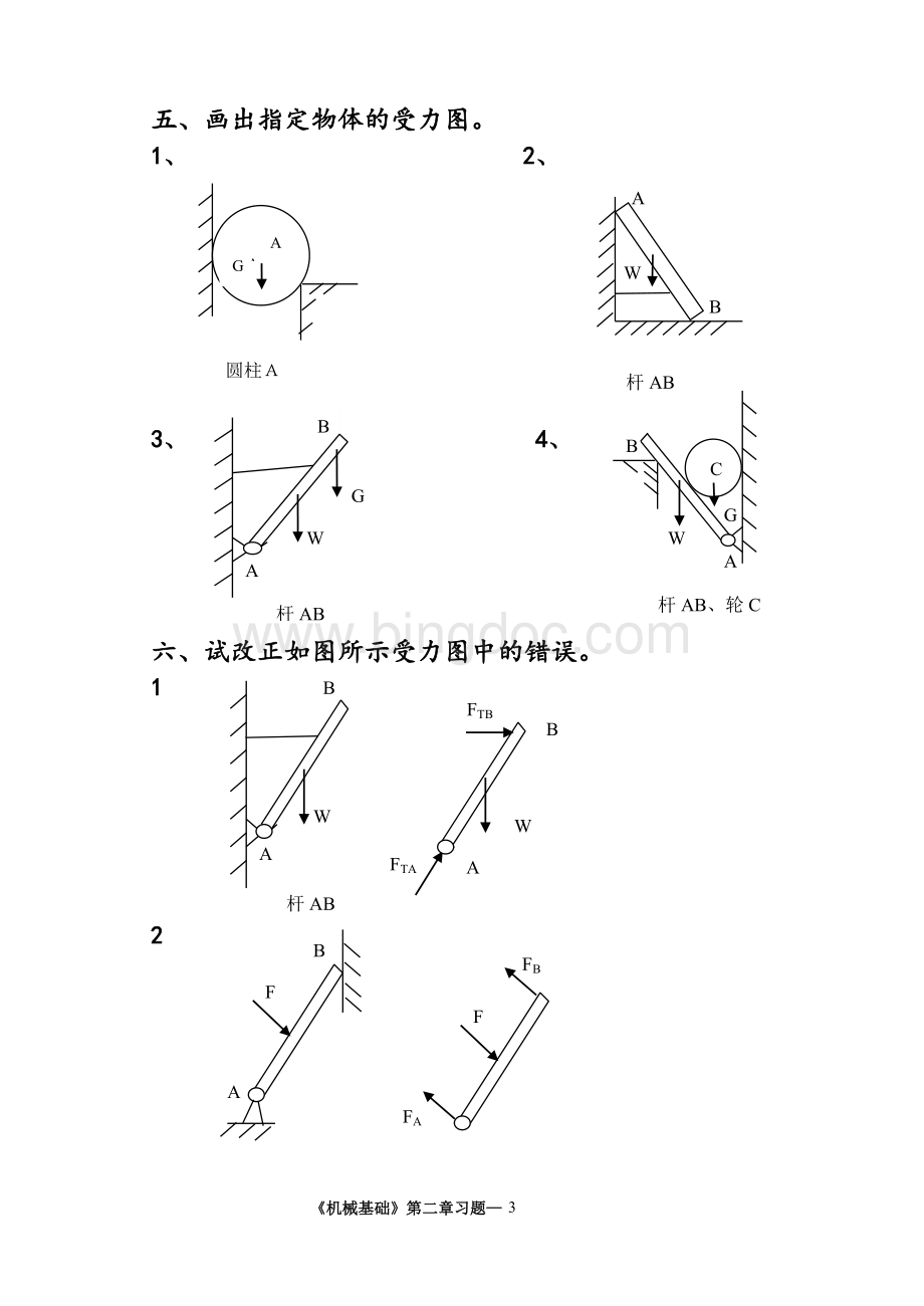 高教版(多学时)《机械基础》第二章习题文档格式.doc_第3页