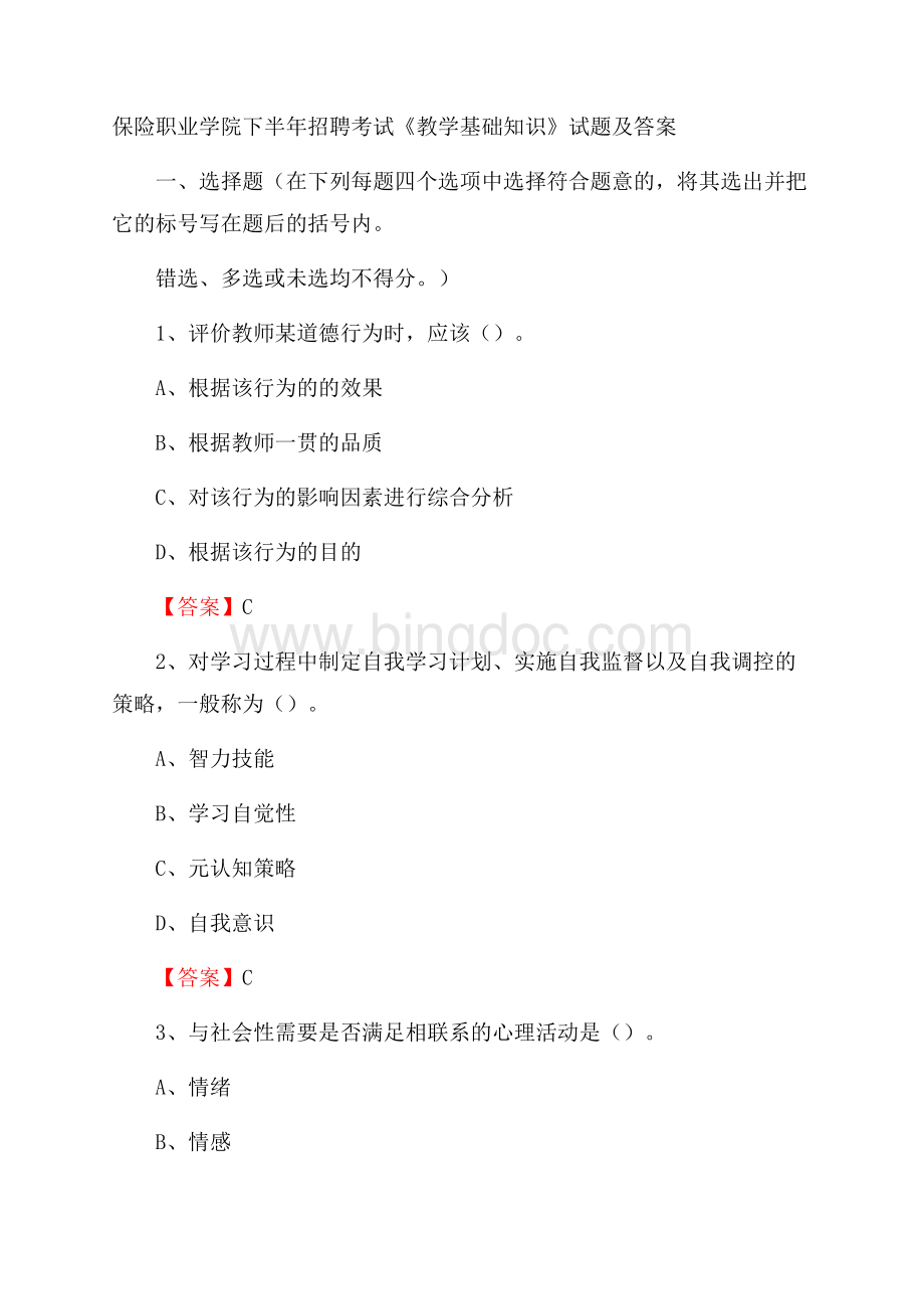 保险职业学院下半年招聘考试《教学基础知识》试题及答案Word格式文档下载.docx_第1页