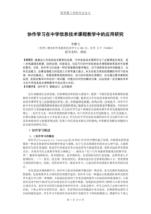 协作学习在中学信息技术课程教学中的应用研究Word格式.doc