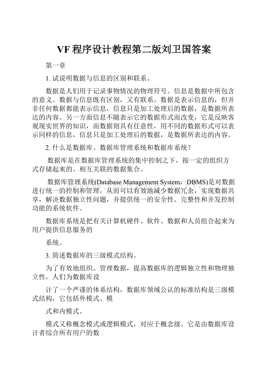 VF程序设计教程第二版刘卫国答案Word文档格式.docx