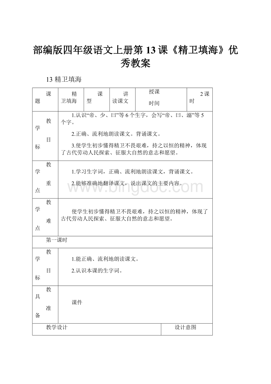 部编版四年级语文上册第13课《精卫填海》优秀教案.docx