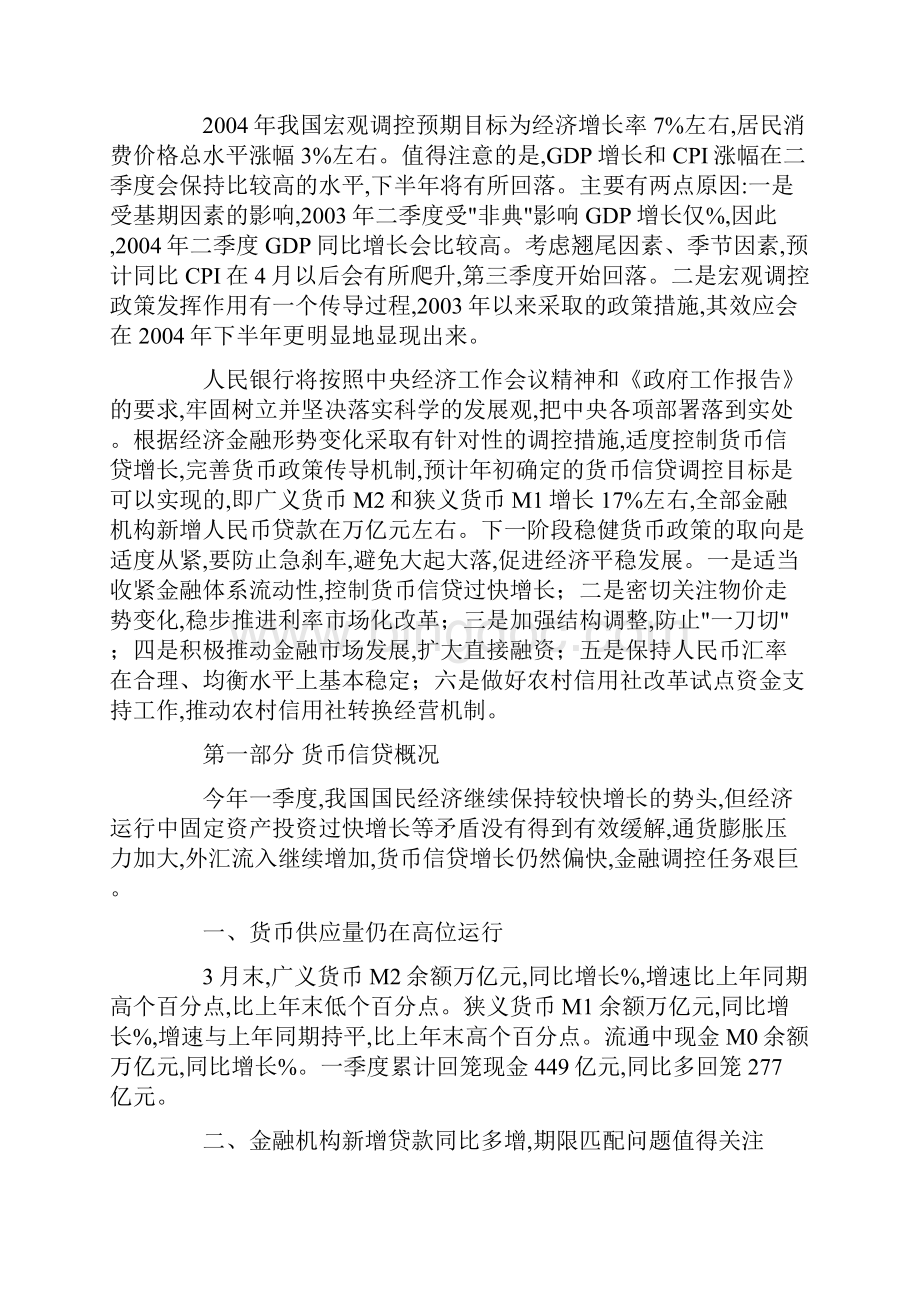 四年第一季度中国货币政策执行报告文档格式.docx_第2页