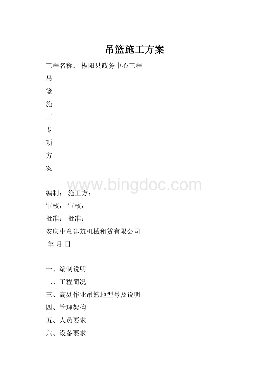 吊篮施工方案Word格式文档下载.docx