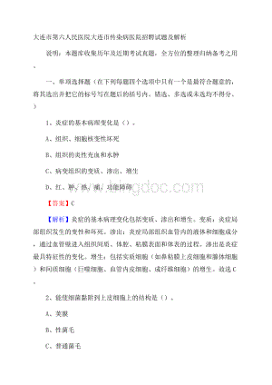 大连市第六人民医院大连市传染病医院招聘试题及解析Word文档格式.docx