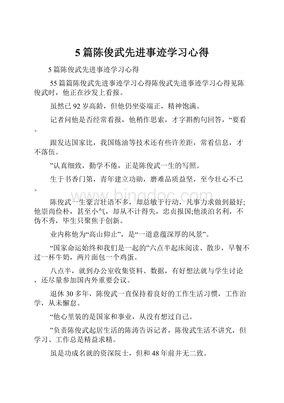 5篇陈俊武先进事迹学习心得.docx_第1页