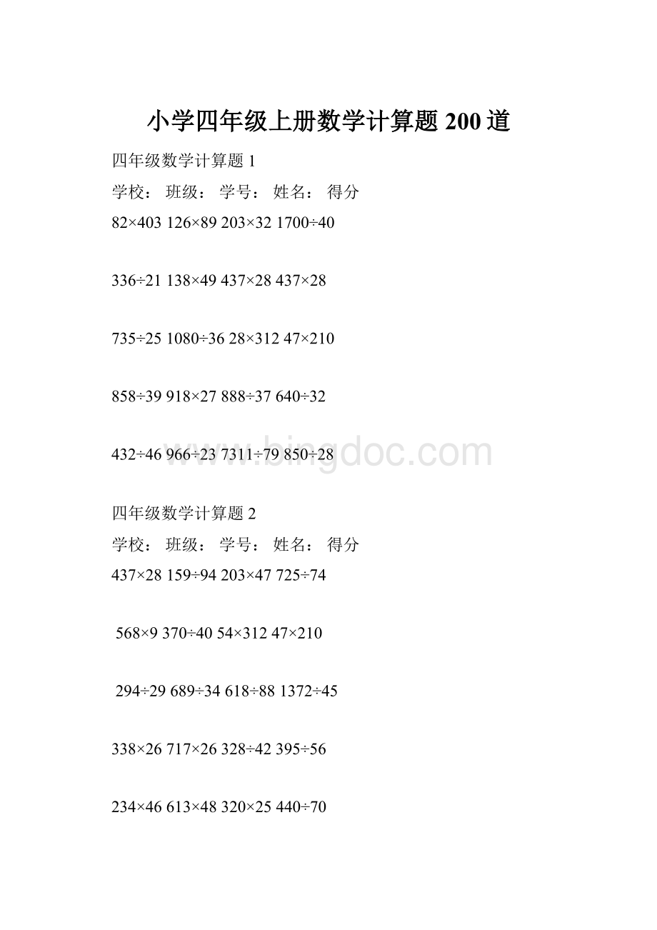 小学四年级上册数学计算题200道.docx_第1页