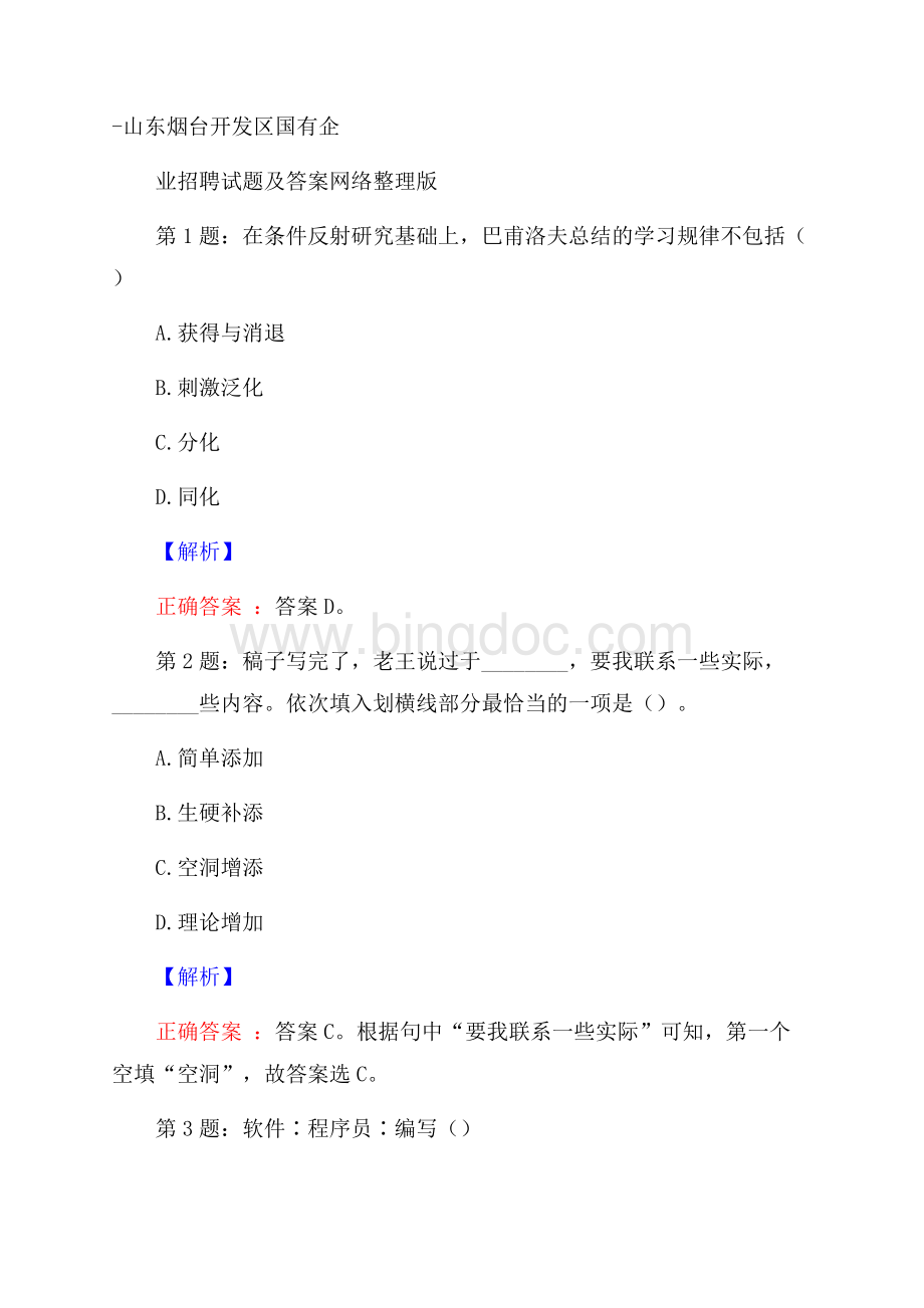 山东烟台开发区国有企业招聘试题及答案网络整理版Word文档格式.docx