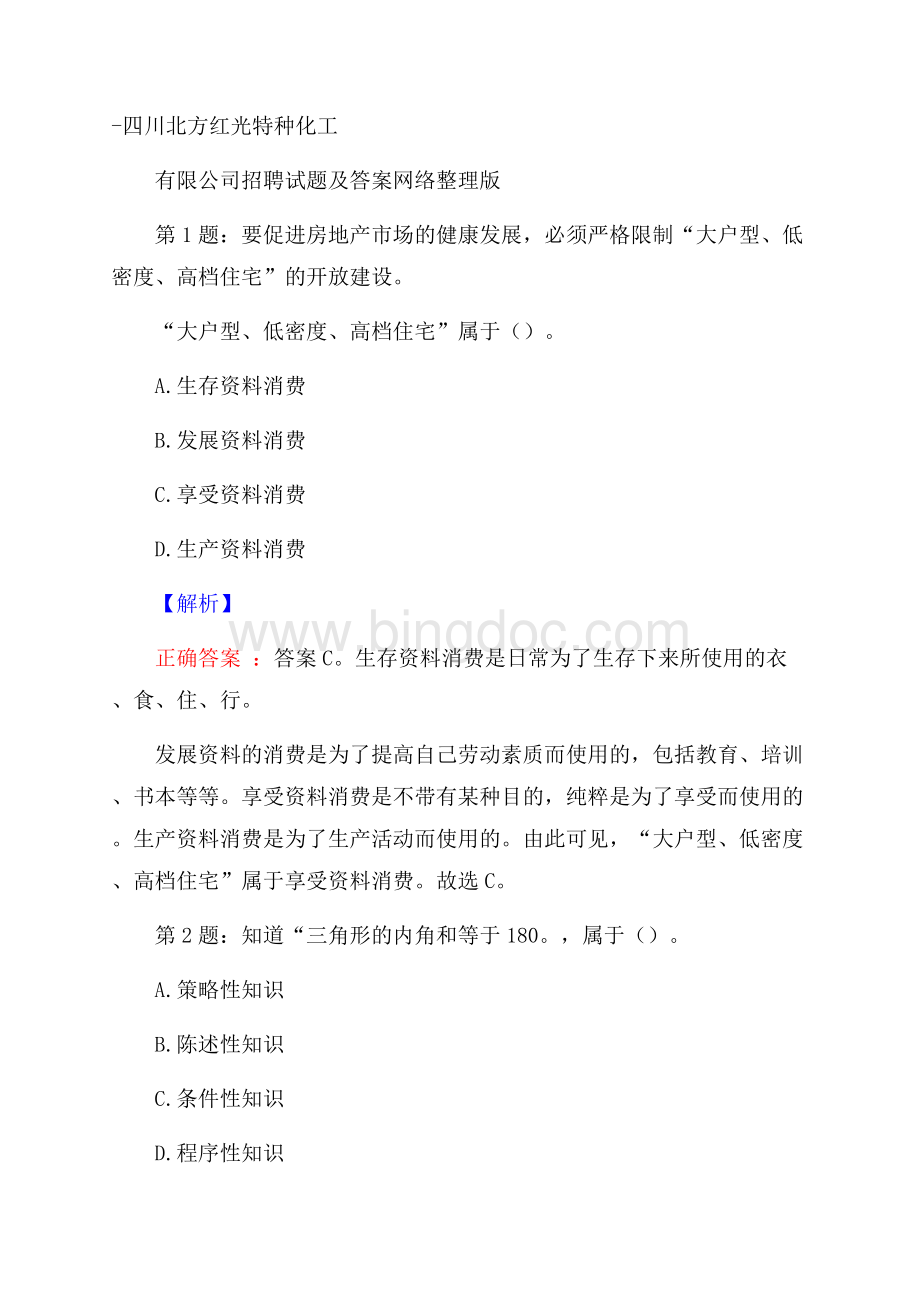 四川北方红光特种化工有限公司招聘试题及答案网络整理版Word文档格式.docx_第1页