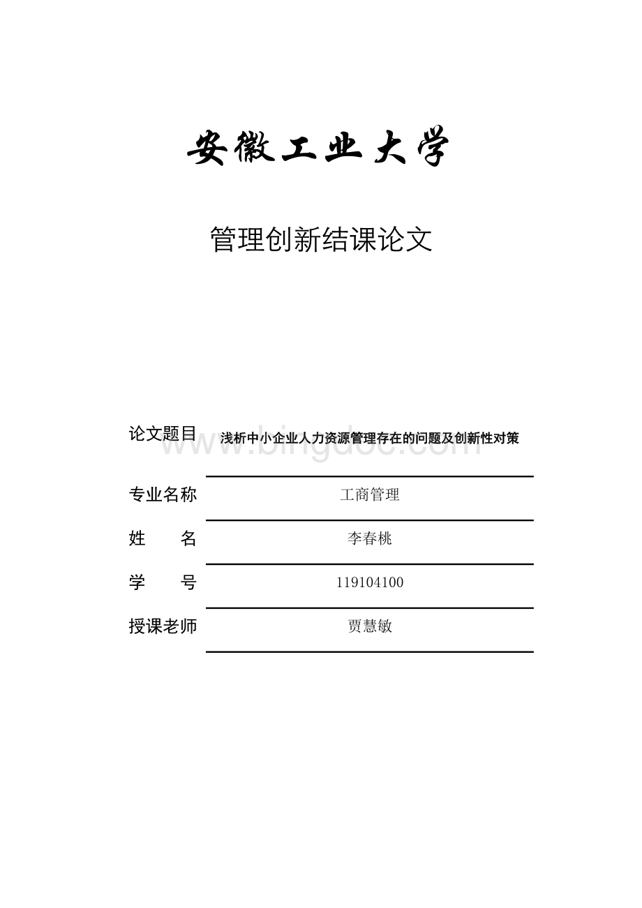 中小企业人力资源管理存在的问题及创新性对策Word文档下载推荐.docx_第1页