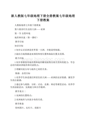 新人教版七年级地理下册全册教案七年级地理下册教案.docx