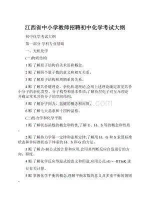 江西省中小学教师招聘初中化学考试大纲.docx